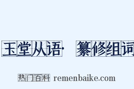 玉堂从语·纂修组词是什么意思的图片